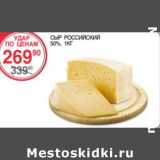 Магазин:Spar,Скидка:Сыр Российский 50%