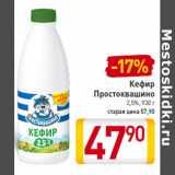 Магазин:Билла,Скидка:Кефир
Простоквашино
2,5%