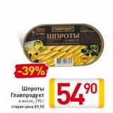 Магазин:Билла,Скидка:Шпроты
Главпродукт
в масле