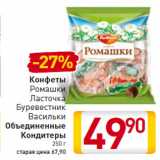 Магазин:Билла,Скидка:Конфеты
Ромашки
Ласточка
Буревестник
Васильки
Объединенные
Кондитеры