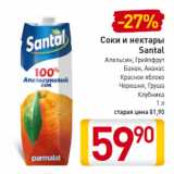 Магазин:Билла,Скидка:Соки и нектары
Santal 
