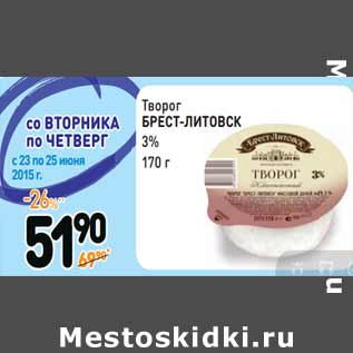 Акция - Творог БРЕСТ-ЛИТОВСК 3%