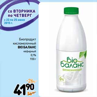 Акция - Биопродукт кисломолочный Bio Баланс кефирный 0,1%