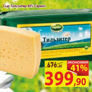 Акция - Сыр Тильзитер 45% Сармич