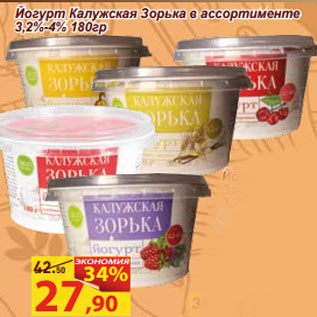 Акция - Йогурт Калужская Зорька в ассортименте 3,2%-4%