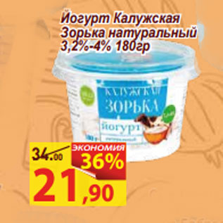 Акция - Йогурт Калужская Зорька натуральный 3,2%-4%