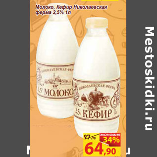 Акция - Молоко, Кефир Николаевская ферма 2,5%