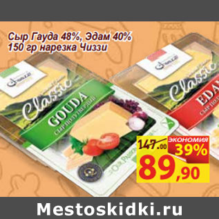 Акция - Сыр Гауда 48%, Эдам 40% 150 гр нарезка Чиззи