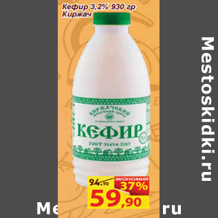 Акция - Кефир 3,2% 930 гр Киржач