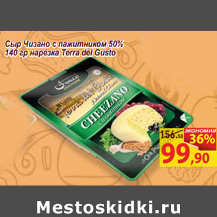 Акция - Сыр Чизано с пажитником 50% 140 гр нарезка Terra del Gusto