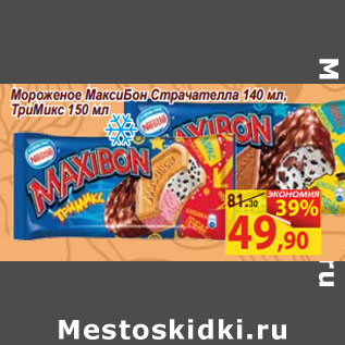 Акция - Мороженое МаксиБон Страчателла 140 мл, ТриМикс 150мл
