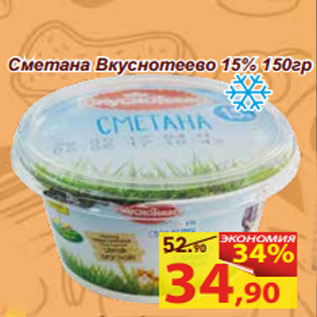 Акция - Сметана Вкуснотеево 15%