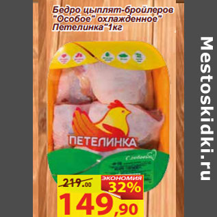 Акция - Бедро цыплят-бройлеров "Особое" охлажденное" Петелинка