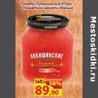Акция - Томаты Лукашинские 670гр в томатной мякоти Южные