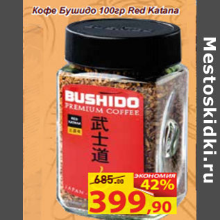 Акция - Кофе Бушидо 100гр Red Katana