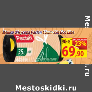 Акция - Мешки д/мусора Paclan 15шт 35л Eco Line