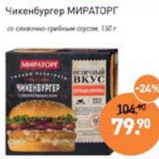 Акция - Чикенбургер Мираторг со сливочно-грибгым соусом
