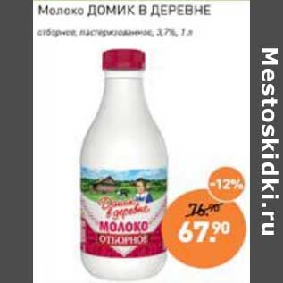 Акция - Молоко Домик в деревне отборное пастеризованное 3,7%