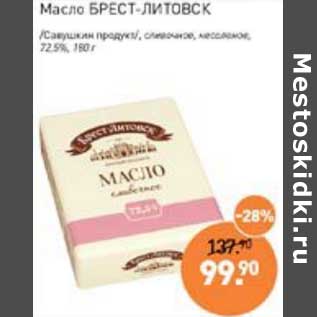 Акция - Масло Брест-Литовск /Савушкин продукт/ сливочное, несоленое 72,5%