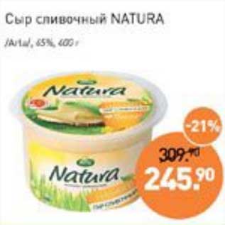 Акция - Сыр сливочный Natura /Arla/ 65%