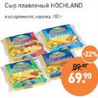 Акция - Сыр плавленый Hochland нарезка