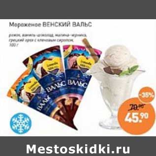 Акция - Мороженое Венский вальс