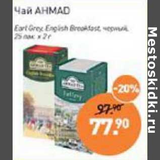 Акция - Чай Ahmad Earl Grey English Breakfast черный