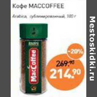 Акция - Кофе Maccoffee Arabica сублимированный