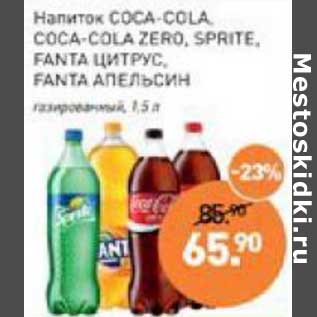 Акция - Напиток Coca-Cola / Coca-Cola Zero /Sprite /Fanta цитрус /Fanta апельсин газированный