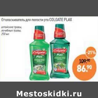 Акция - Ополаскиватель для полости рта Colgate PLax