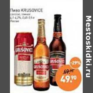 Акция - Пиво Krisovice светлое, темное 4,1-4,2%