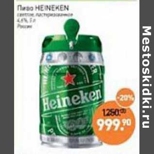 Акция - Пиво Heineken светлое пастеризованное