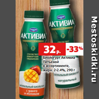 Акция - Биойогурт Активиа Питьевой в ассортименте, жирн. 2-2.4%, 290 г