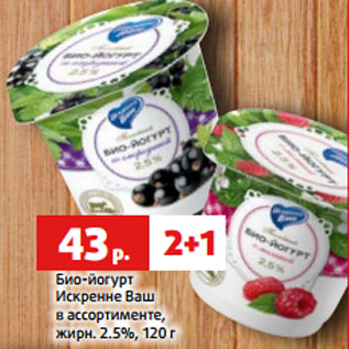 Акция - Био-йогурт Искренне Ваш в ассортименте, жирн. 2.5%, 120 г