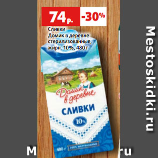 Акция - Сливки Домик в деревне стерилизованные, жирн. 10%, 480 г