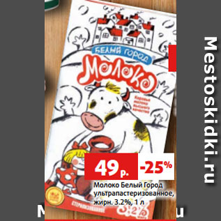 Акция - Молоко Белый Город ультрапастеризованное, жирн. 3.2%, 1 л
