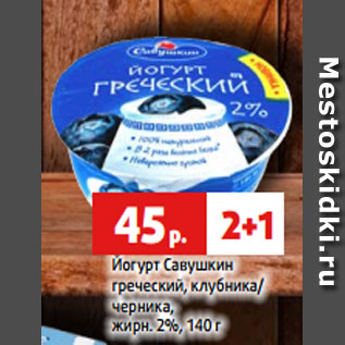 Акция - Йогурт Савушкин греческий, клубника/ черника, жирн. 2%, 140 г