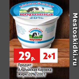 Акция - Продукт Альпийская Коровка жирн. 20%, 200 г