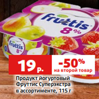 Акция - Продукт йогуртовый Фруттис Суперэкстра в ассортименте, 115 г