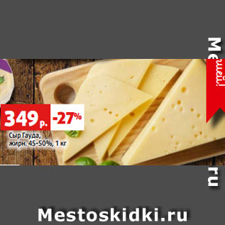 Акция - Сыр Гауда, жирн. 45-50%, 1 кг