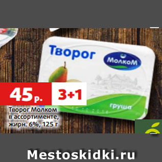 Акция - Творог Молком в ассортименте, жирн. 6%, 125 г