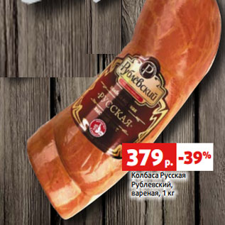 Акция - Колбаса Русская Рублевский, вареная, 1 кг