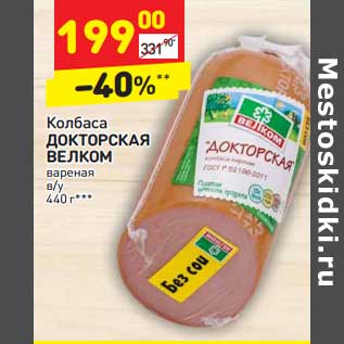 Акция - Колбаса Докторская Велком вареная в/к