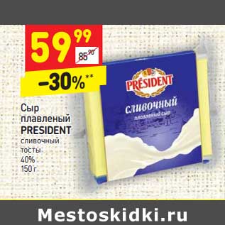 Акция - Сыр плавленый President сливочный тосты 40%