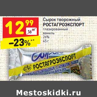 Акция - Сырок творожный Ростагроэкспорт глазированный ваниль 26%