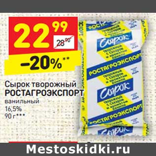 Акция - Сырок творожный Ростагроэкспорт ванильный 16,5%