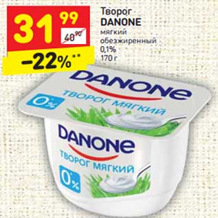 Акция - Творог Danone мягкий обезжиренный 0,1%
