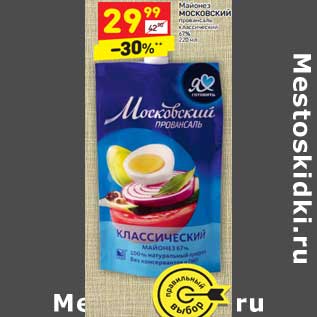 Акция - Майонез Московский провансаль классический 67%