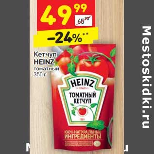 Акция - Кетчуп Heinz томатный