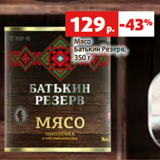 Акция - Мясо Батькин Резерв, 350 г